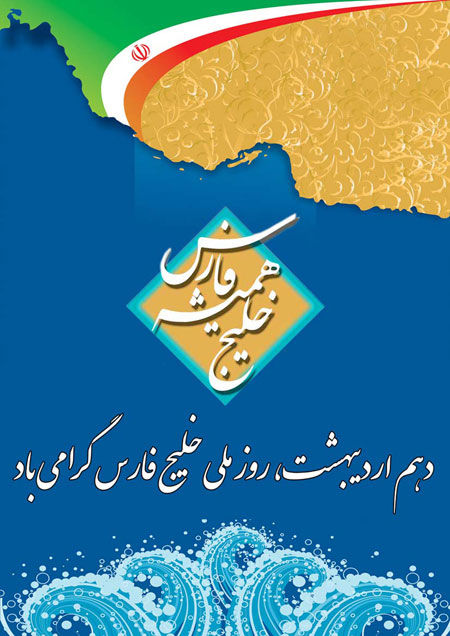 پوسترهای روز ملی خلیج فارس,تصاویر روز ملی خلیج فارس
