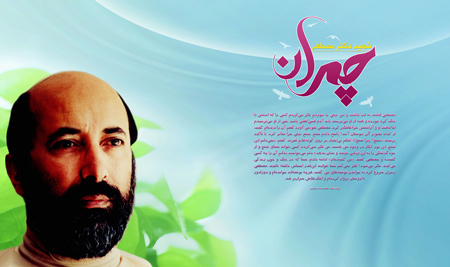 تاریخ شهادت دکتر چمران, عکس دکتر چمران