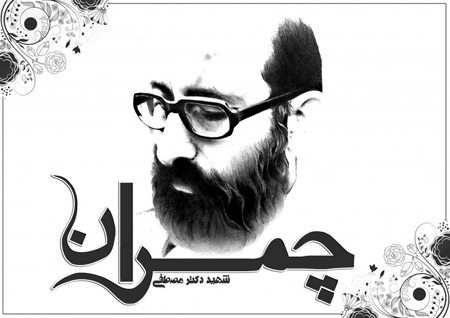 عکس دکتر چمران, سالروز شهادت دکتر چمران