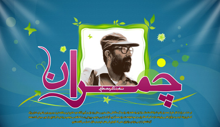 سالروز شهادت دکتر چمران,عکس شهادت دکتر چمران