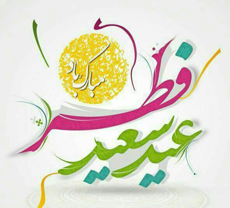 تبریک عید فطر, عید فطر سعید