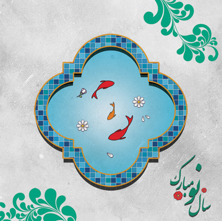 کارت پستال تبریک عید نوروز,کارت پستال موزیکال تبریک سال نو