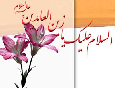 کارت تبریک تولد امام سجاد , کارت پستال الکترونیکی