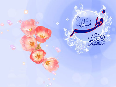 کارت پستال تبریک عید فطر , کارت پستال عید سعید فطر