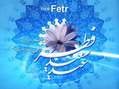 کارت پستال عید فطر , کارت تبریک عید فطر