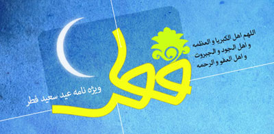 کارت پستال عید فطر 92, کارت تبریک عید فطر