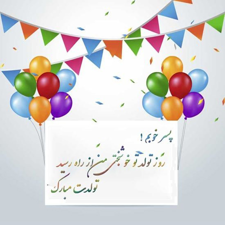 کارت پستال تولدت مبارک,کارت پستال تولد پسرم