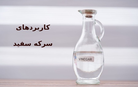 سرکه معجزه میکند