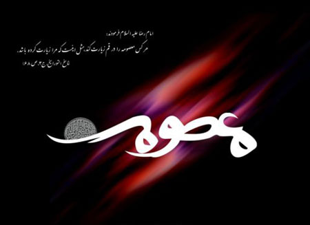 کارت پستال وفات حضرت معصومه,کارت وفات حضرت معصومه