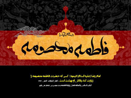 کارت پستال وفات حضرت معصومه,کارت وفات حضرت معصومه