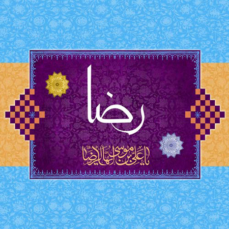 پوستر میلاد امام رضا, ولادت امام رضا