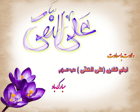کارت پستال میلاد امام علی النقی الهادی, ولادت امام هادی