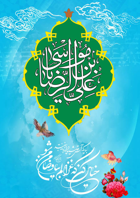 ولادت امام رضا, میلاد امام رضا