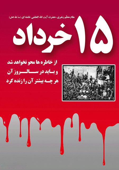 کارت پستال 15 خرداد, پوسترهای 15 خرداد