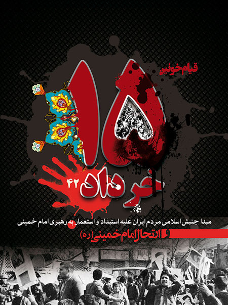 قیام خونین 15 خرداد, پوسترهای قیام خونین 15 خرداد