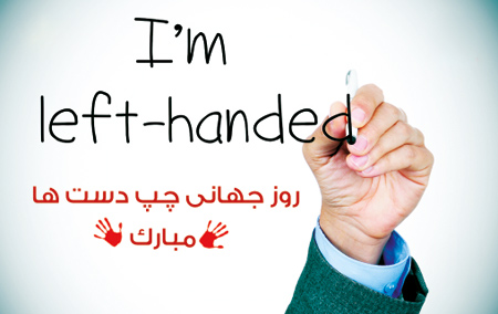 تبریک روز جهانی چپ دست, تبریک روز جهانی چپ دست