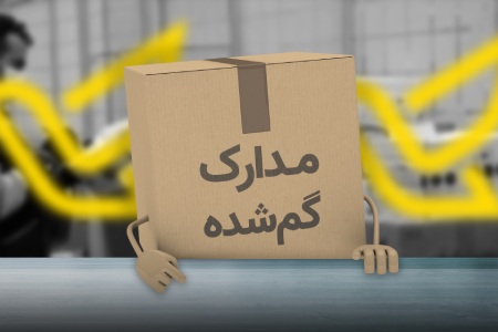 اگر مدارک گم شود چه باید کرد در صورت گم شدن مدارک چه باید کرد