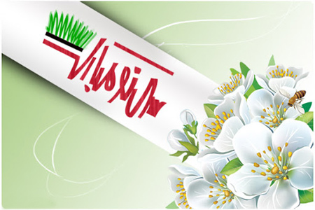 تبریک عید نوروز,کارت پستال عید