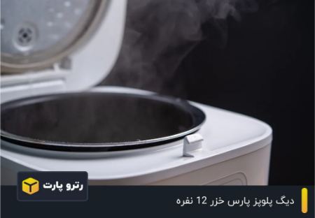 دیگ پلوپز پارس خزر 12 نفره