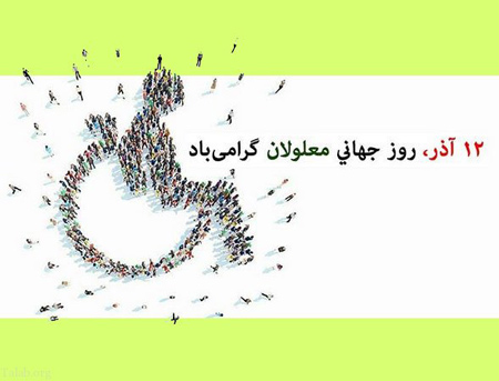 پوستر روز معلولان, عکس های روز جهانی معلولان