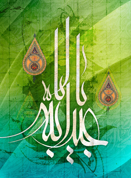 میلاد امام حسین, تبریک میلاد امام حسین