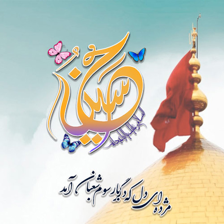 میلاد امام حسین, تبریک میلاد امام حسین