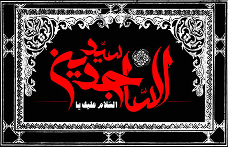 تصاویر شهادت امام سجاد,شهادت امام زین العابدین