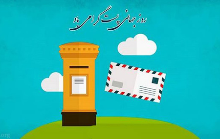 عکس نوشته های روز جهانی پست,روز جهانی پست