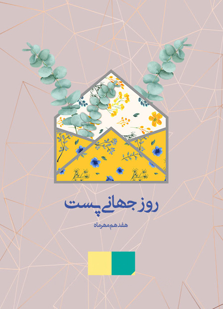 روز پست,کارت پستال روز جهانی پست