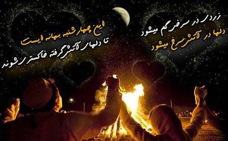 چهارشنبه سوری,شب چهارشنبه سوری