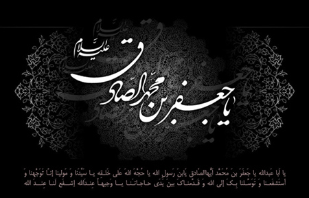 کارت پستال شهادت امام جعفر صادق,پوستر شهادت امام جعفر صادق