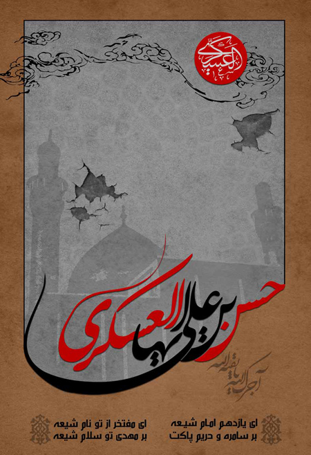تصاویر پوسترهای شهادت امام عسگری,شهادت امام حسن عسگری