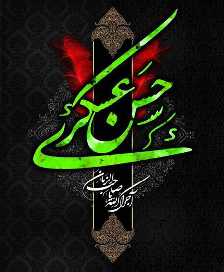 شهادت امام حسن عسگری,کارت پستال شهادت امام حسن عسکری
