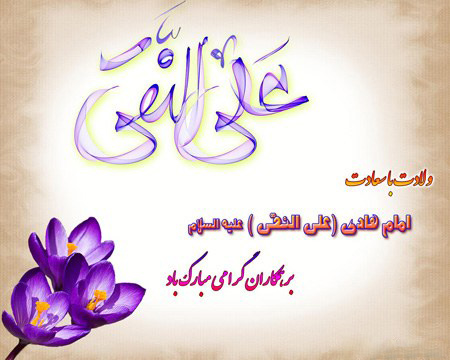 تصاویر میلاد امام هادی, کارت پستال ولادت امام علی النقی الهادی