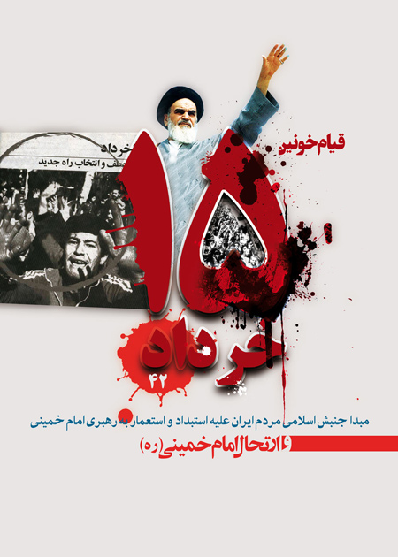 پوسترهای روز 15 خرداد,پوسترهای 15 خرداد