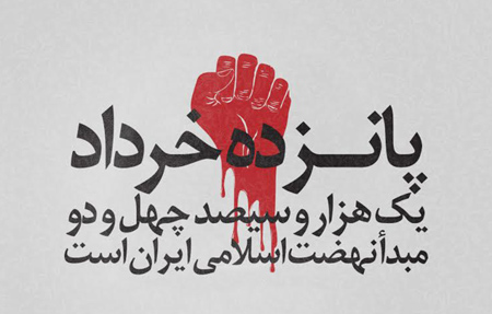 پوسترهای 15 خرداد, تصاویر 15 خرداد