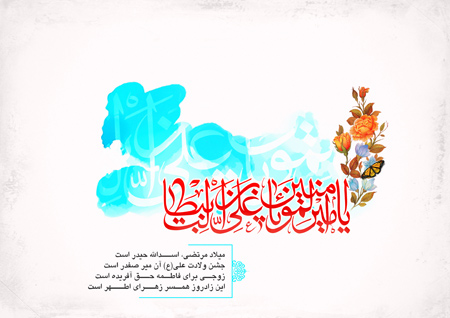تبریک میلاد امام علی و روز پدر,میلاد امام علی