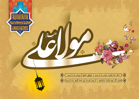 تبریک میلاد امام علی, پوستر ولادت امام علی