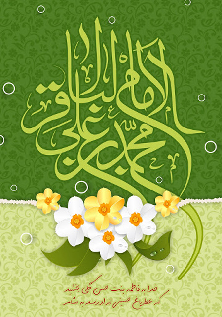 تصویر میلاد امام محمد باقر,جدیدترین کارت پستال های میلاد امام محمد باقر