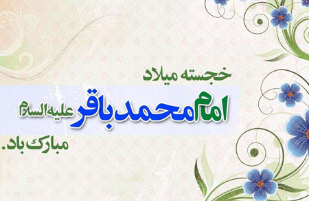 کارت پستال میلاد امام محمد باقر,تبریک میلاد امام محمد باقر