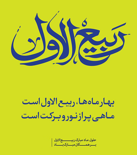 عکس ماه ربیع الاول, تصاویر پوسترهای ماه ربیع الاول