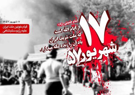 کارت پستال قیام خونین 17 شهریور,روز 17 شهریور