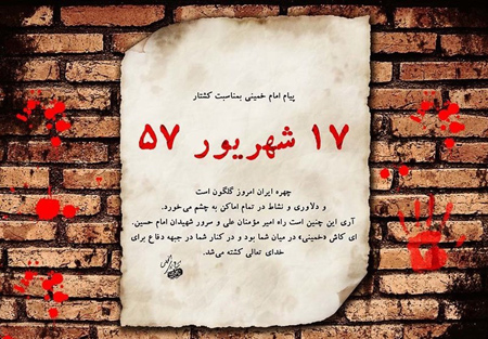 پوسترهای قیام خونین 17 شهریور, تصاویر روز 17 شهریور