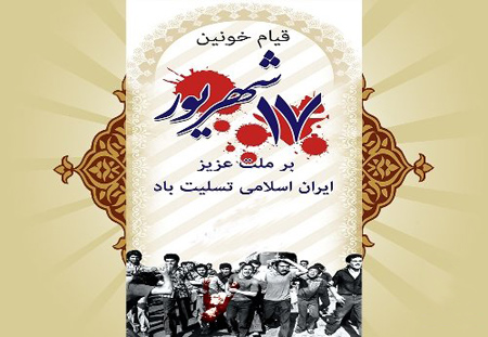 جدیدترین تصاویر روز 17 شهریور, تصاویر قیام 17 شهریور