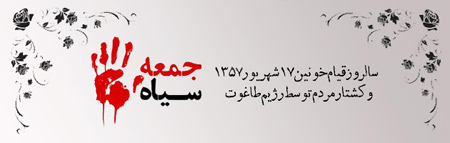 تصاویر پوسترهای روز قیام 17 شهریور, قیام خونین روز 17 شهریور