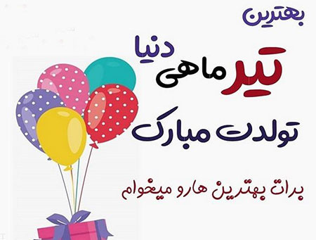 عکس های تولد تیرماهی ها,پروفایل متولدین ماه تیر