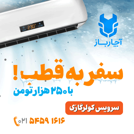 سرویس کولر گازی