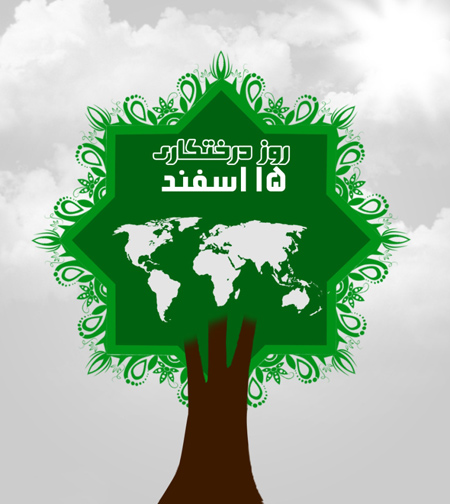 تصویرهای روز درختکاری, تبریک روز درختکاری