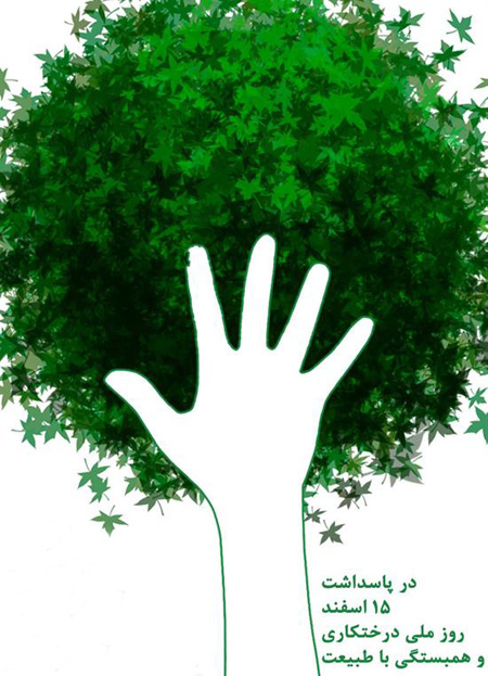 تبریک روز درختکاری, پوستر روز درختکاری