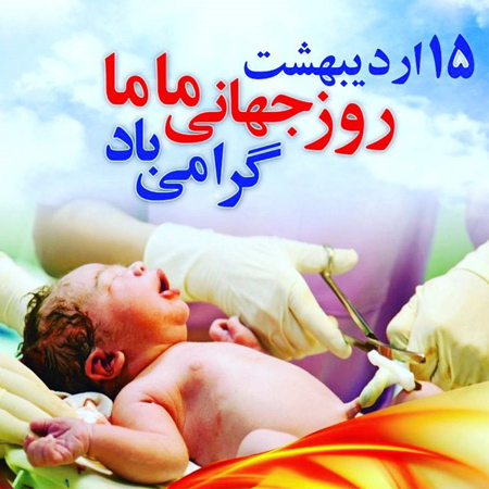 کارت پستال روز جهانی ماما, پوسترهای روز جهانی ماما